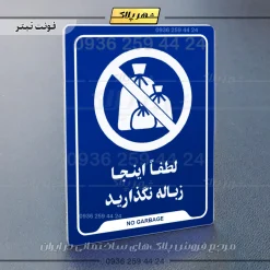 نشانگر راهنما لطفاً اینجا زباله نگذارید - تصویر 4
